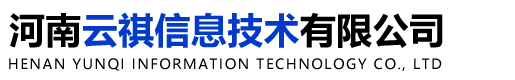 河南云祺信息技术有限公司